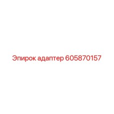 Оригинальный адаптер 605870157 от Epiroc для горного оборудования