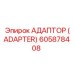 605878408 АДАПТОР (ADAPTER) Epiroc