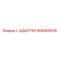606000016 L-АДАПТЕР Epiroc