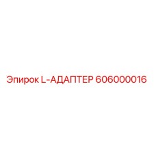 606000016 L-АДАПТЕР Epiroc