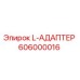 606000016 L-АДАПТЕР Epiroc