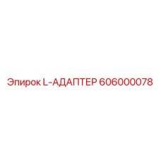 606000078 L-АДАПТЕР Epiroc