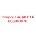 606000078 L-АДАПТЕР Epiroc