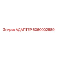 6060002889 Адаптер Epiroc