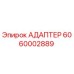 Фотография адаптера Epiroc с номером детали 6060002889