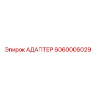 6060006029 АДАПТЕР Эпирок