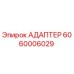 Оригинальный адаптер Epiroc 6060006029