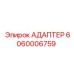 Соединитель для гидросистем Epiroc артикул 6060006759