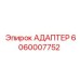 6060007752 АДАПТЕР Epiroc