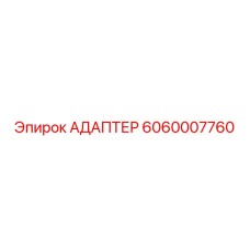 Адаптер Epiroc 6060007760 - соединение буровых коронок