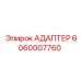 Адаптер Epiroc 6060007760 - соединение буровых коронок