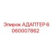 6060007862 АДАПТЕР Epiroc