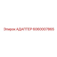 6060007865 АДАПТЕР Epiroc