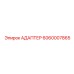 6060007865 АДАПТЕР Epiroc