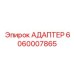 6060007865 АДАПТЕР Epiroc