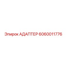 Переходник для пневмосистем Epiroc артикул 6060011776