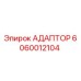 Оригинальный адаптер Epiroc артикул 6060012104