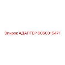 Разъем для систем управления Epiroc артикул 6060015471