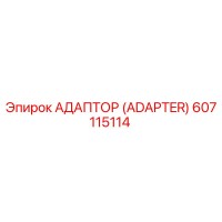 607115114 АДАПТОР (ADAPTER) Epiroc