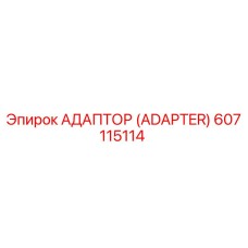 607115114 АДАПТОР (ADAPTER) Epiroc