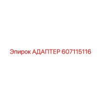 607115116 АДАПТЕР Epiroc