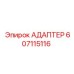 Адаптер гидравлический артикул 607115116 производителя Epiroc