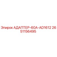 2651156495 АДАПТЕР-60A-AD1612 Epiroc