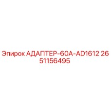 2651156495 АДАПТЕР-60A-AD1612 Epiroc