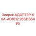 Оригинальный адаптер Epiroc 2651156495 для буровых установок