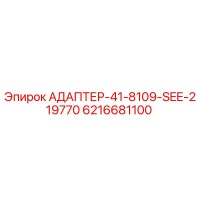 6216681100 АДАПТЕР-41-8109-SEE-219770 Epiroc