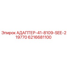 6216681100 АДАПТЕР-41-8109-SEE-219770 Epiroc