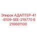 6216681100 АДАПТЕР-41-8109-SEE-219770 Epiroc