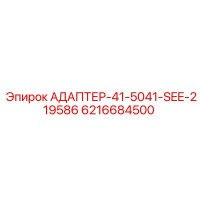 6216684500 АДАПТЕР-41-5041-SEE-219586 Epiroc