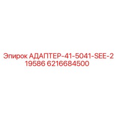 6216684500 АДАПТЕР-41-5041-SEE-219586 Epiroc