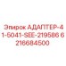 6216684500 АДАПТЕР-41-5041-SEE-219586 Epiroc