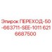 6216687500 ПЕРЕХОД-50-663711-SEE-1011 - Epiroc