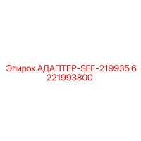6221993800 АДАПТЕР-SEE-219935 Epiroc