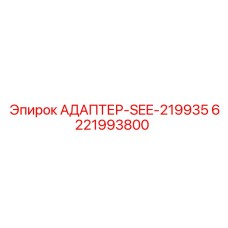 6221993800 АДАПТЕР-SEE-219935 Epiroc
