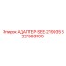 6221993800 АДАПТЕР-SEE-219935 Epiroc