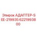 6221993800 АДАПТЕР-SEE-219935 Epiroc