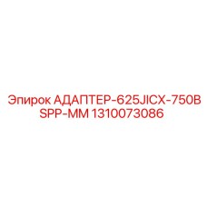 1310073086 АДАПТЕР-625JICX-750BSPP-MM Epiroc