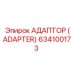 Изображение адаптера Epiroc 634100173 с алюминиевым корпусом