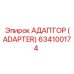634100174 АДАПТОР (ADAPTER) Epiroc