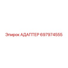Оригинальный адаптер Epiroc 697974555 - надежное соединение гидролиний