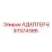 Высокотемпературный адаптер 697974565 Epiroc из титанового сплава