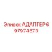 Нанокомпозитный адаптер 697974573 Epiroc для экстремальных условий