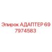 Оригинальный адаптер Epiroc 697974583