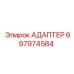 697974584 Адаптер Epiroc