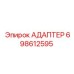 Гидравлический адаптер Epiroc 698612595