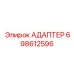 Универсальный адаптер Epiroc 698612596